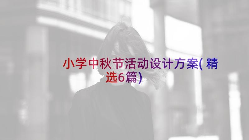 小学中秋节活动设计方案(精选6篇)