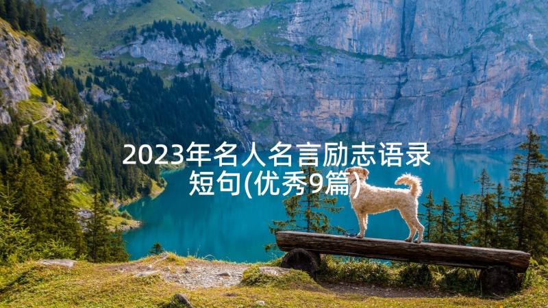 2023年名人名言励志语录短句(优秀9篇)