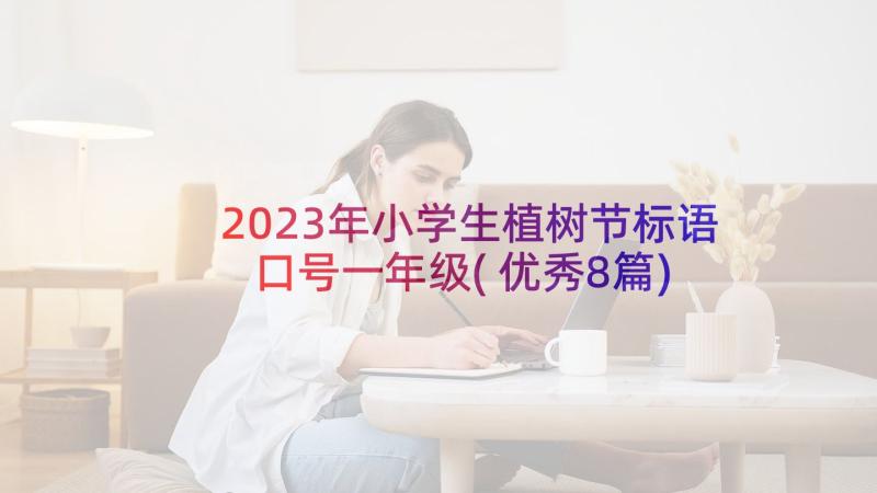 2023年小学生植树节标语口号一年级(优秀8篇)