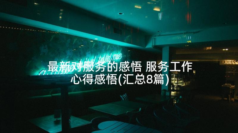 最新对服务的感悟 服务工作心得感悟(汇总8篇)