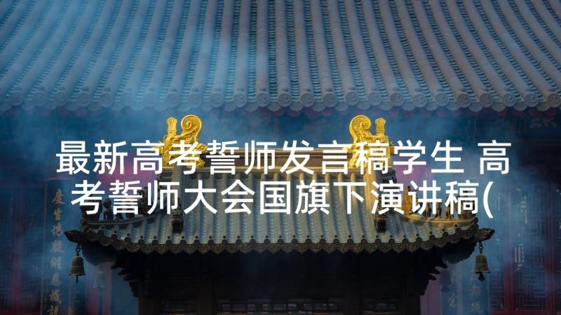 最新高考誓师发言稿学生 高考誓师大会国旗下演讲稿(模板6篇)