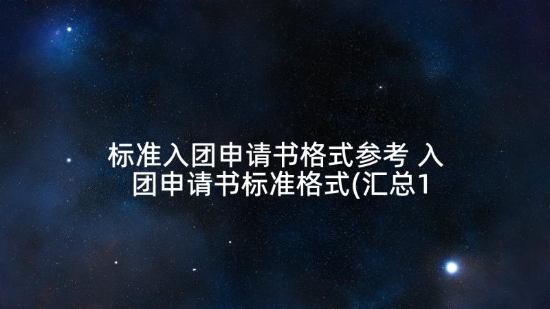 标准入团申请书格式参考 入团申请书标准格式(汇总10篇)