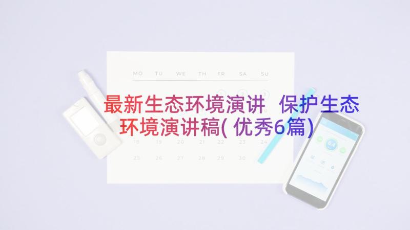 最新生态环境演讲 保护生态环境演讲稿(优秀6篇)