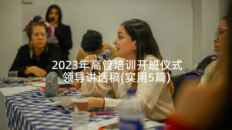 2023年高管培训开班仪式领导讲话稿(实用5篇)