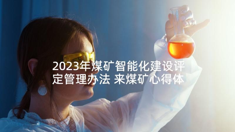 2023年煤矿智能化建设评定管理办法 来煤矿心得体会(精选8篇)