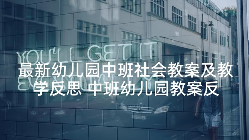 最新幼儿园中班社会教案及教学反思 中班幼儿园教案反思(模板10篇)