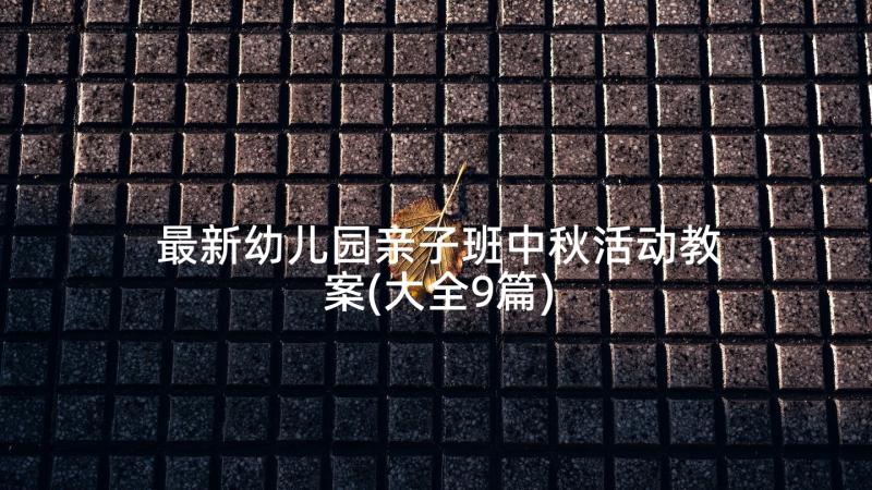 最新幼儿园亲子班中秋活动教案(大全9篇)