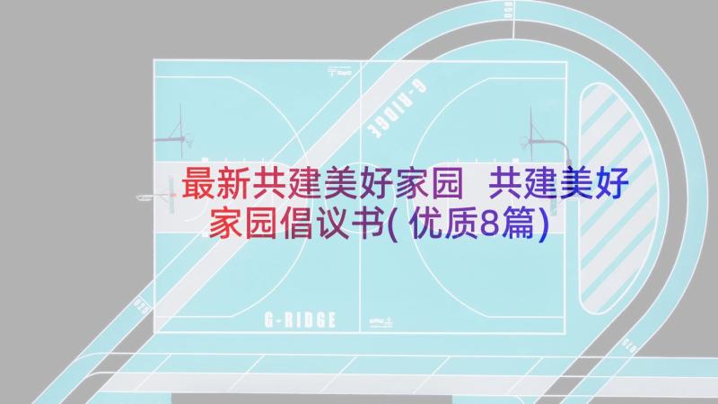 最新共建美好家园 共建美好家园倡议书(优质8篇)