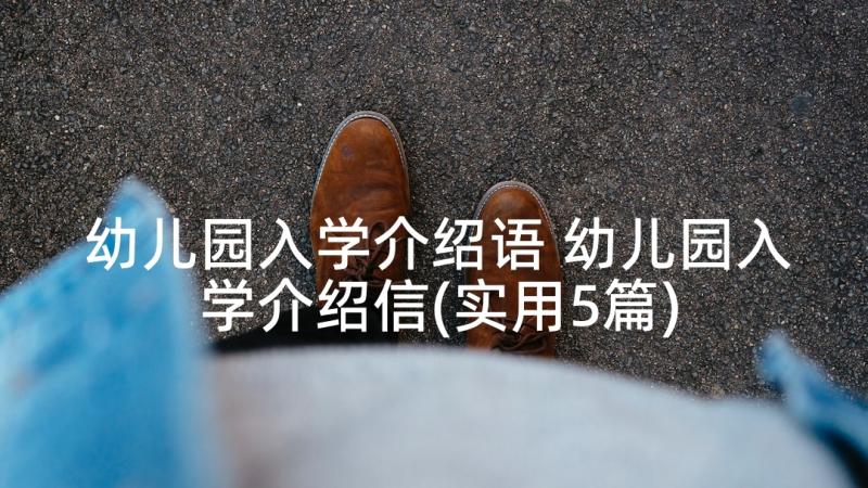 幼儿园入学介绍语 幼儿园入学介绍信(实用5篇)