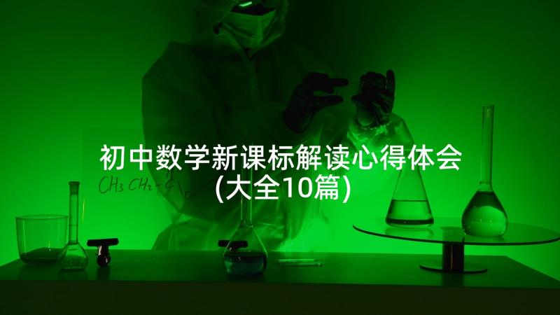 初中数学新课标解读心得体会(大全10篇)