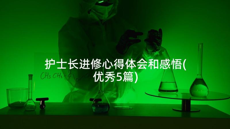 护士长进修心得体会和感悟(优秀5篇)