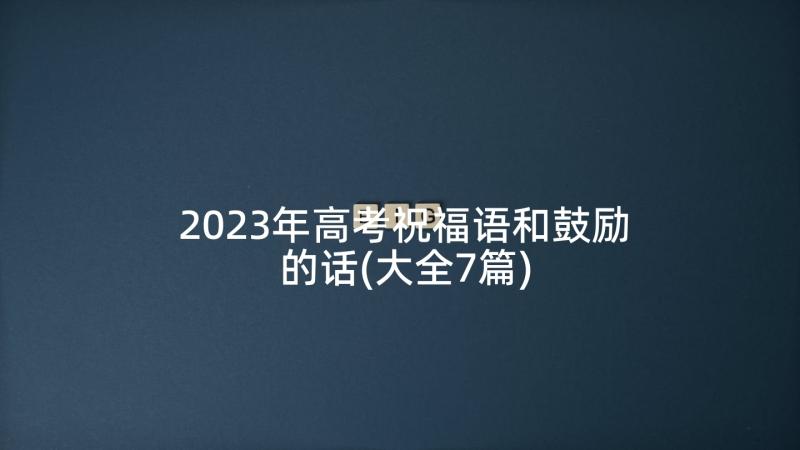 2023年高考祝福语和鼓励的话(大全7篇)