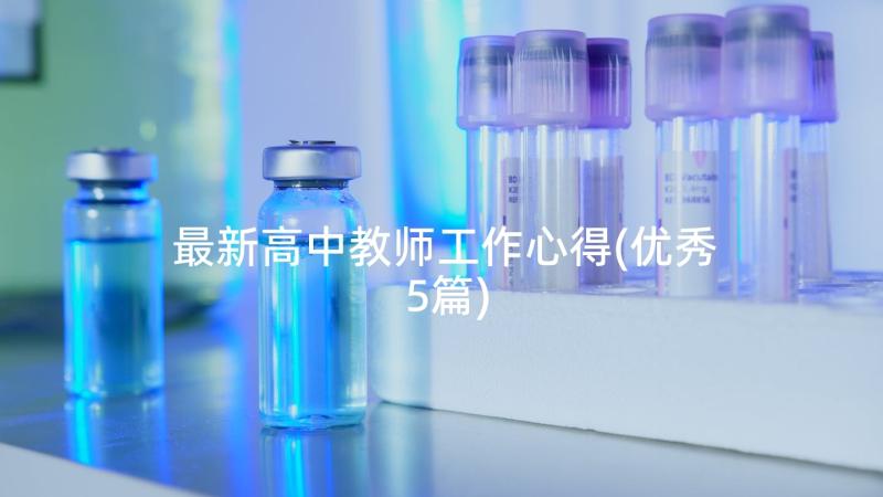 最新高中教师工作心得(优秀5篇)