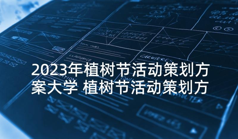 2023年植树节活动策划方案大学 植树节活动策划方案(优秀5篇)