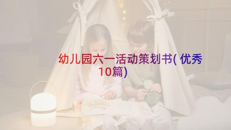 幼儿园六一活动策划书(优秀10篇)