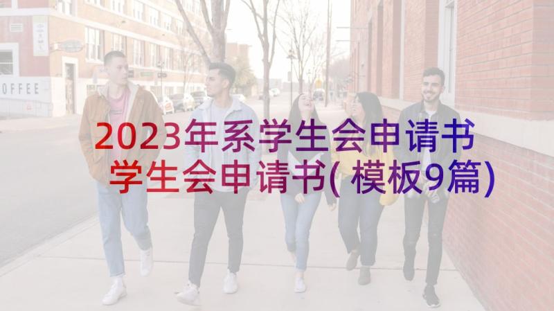 2023年系学生会申请书 学生会申请书(模板9篇)