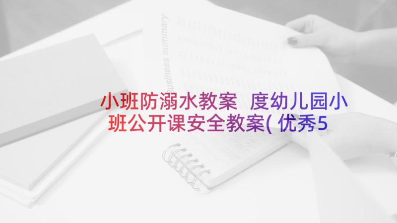 小班防溺水教案 度幼儿园小班公开课安全教案(优秀5篇)