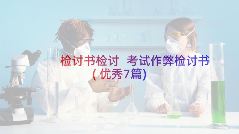 检讨书检讨 考试作弊检讨书(优秀7篇)