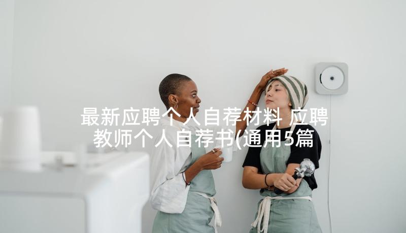 最新应聘个人自荐材料 应聘教师个人自荐书(通用5篇)