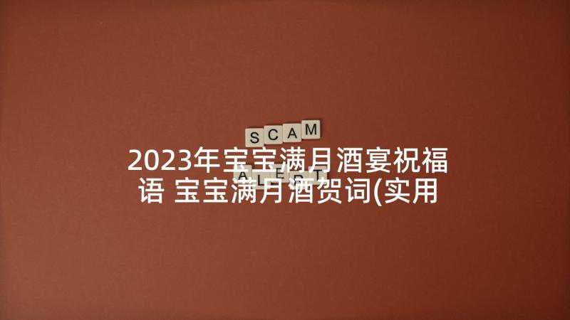 2023年宝宝满月酒宴祝福语 宝宝满月酒贺词(实用6篇)