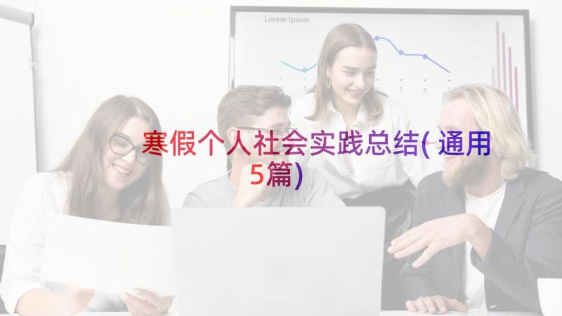 寒假个人社会实践总结(通用5篇)