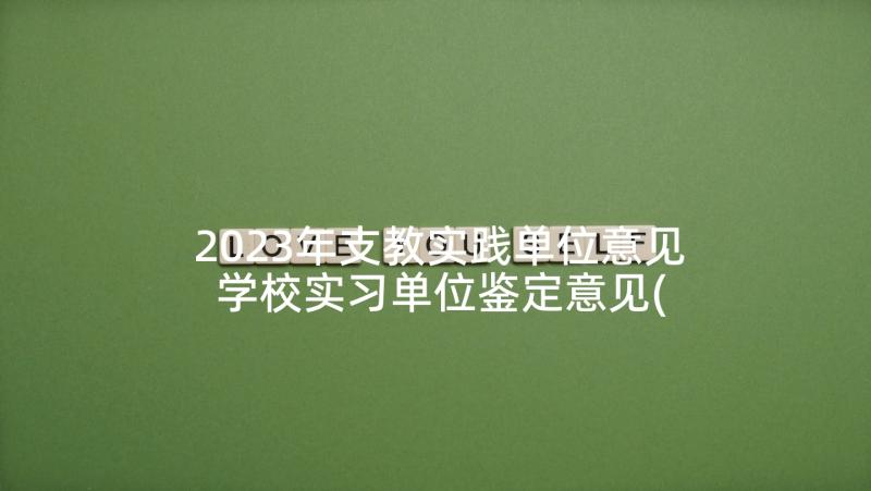 2023年支教实践单位意见 学校实习单位鉴定意见(通用5篇)