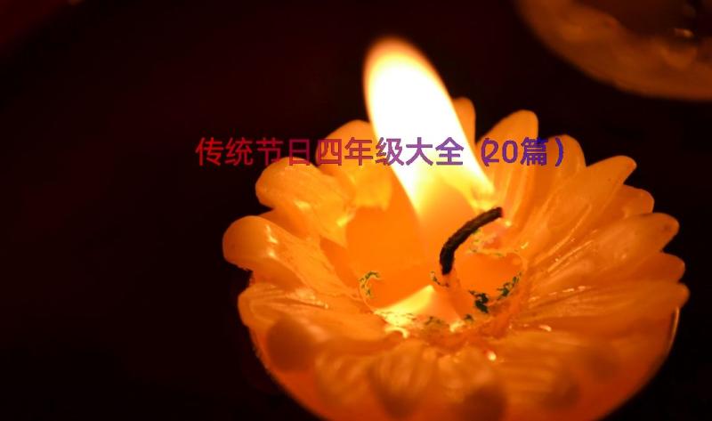 传统节日四年级大全（20篇）