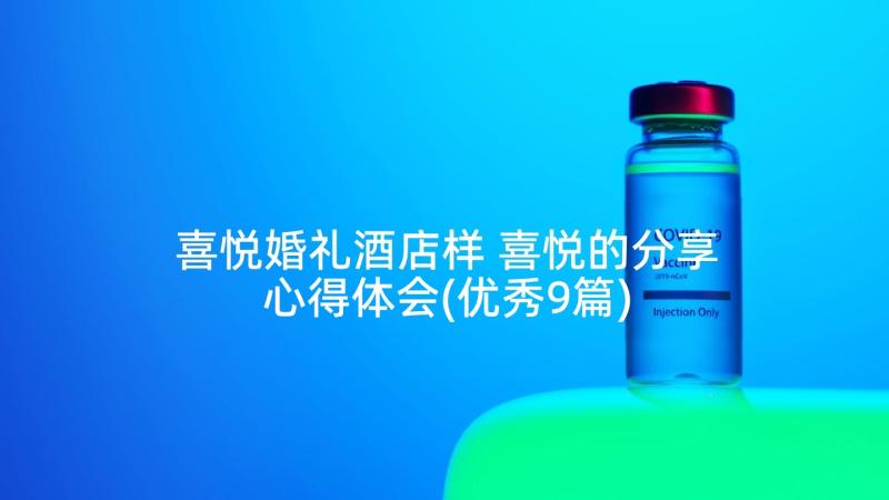 喜悦婚礼酒店样 喜悦的分享心得体会(优秀9篇)