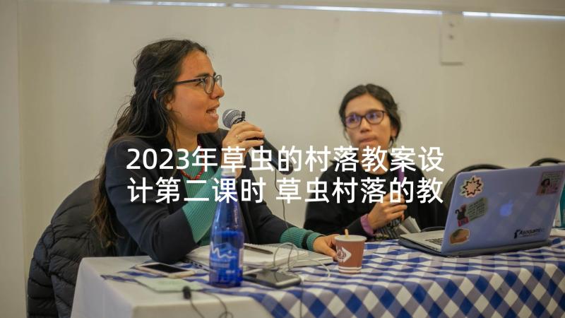 2023年草虫的村落教案设计第二课时 草虫村落的教学反思(模板10篇)