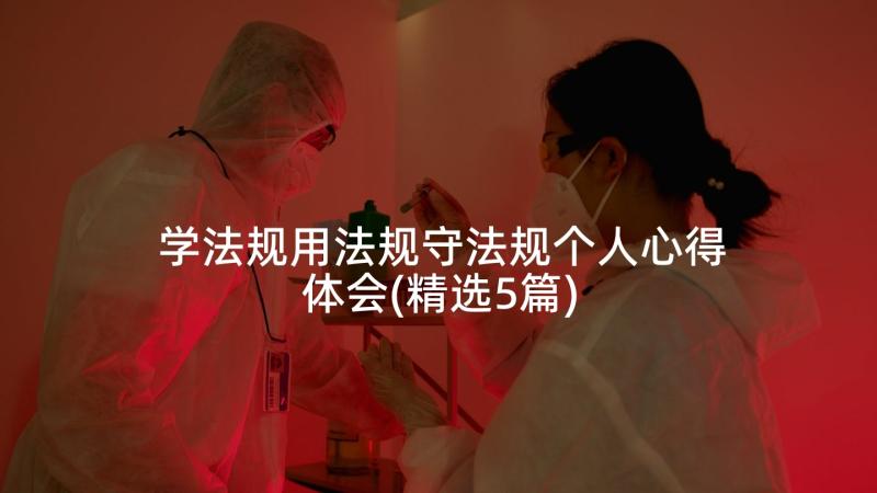 学法规用法规守法规个人心得体会(精选5篇)