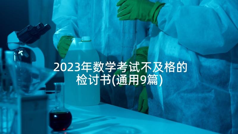 2023年数学考试不及格的检讨书(通用9篇)