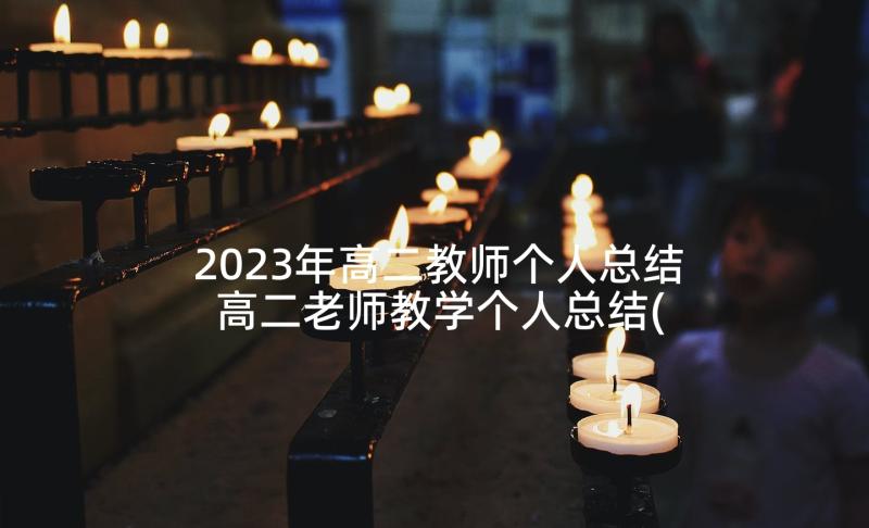 2023年高二教师个人总结 高二老师教学个人总结(精选5篇)