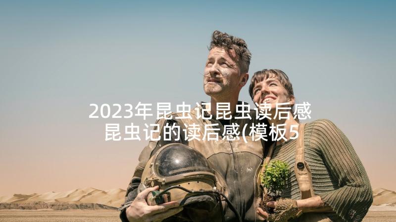 2023年昆虫记昆虫读后感 昆虫记的读后感(模板5篇)