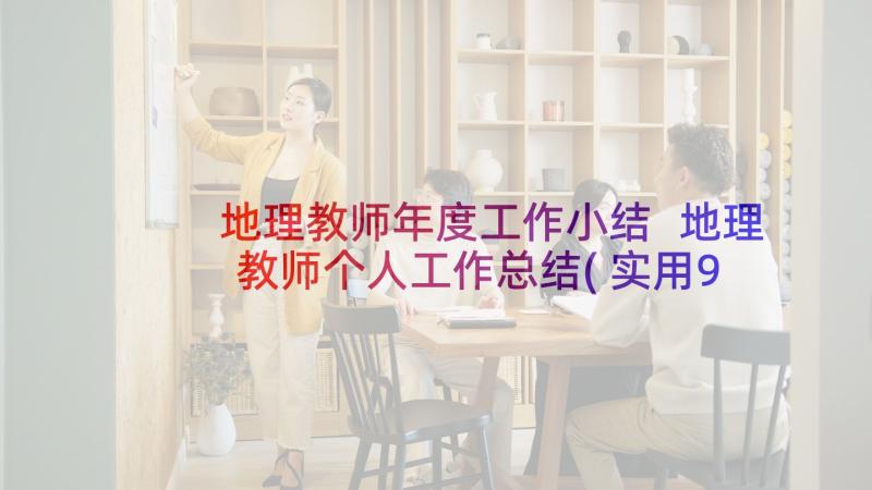 地理教师年度工作小结 地理教师个人工作总结(实用9篇)