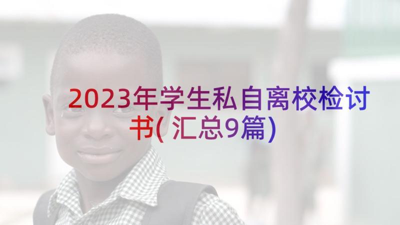 2023年学生私自离校检讨书(汇总9篇)