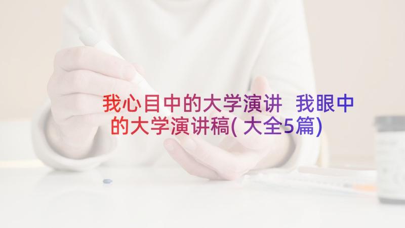 我心目中的大学演讲 我眼中的大学演讲稿(大全5篇)