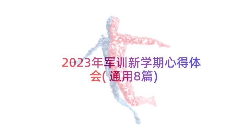 2023年军训新学期心得体会(通用8篇)