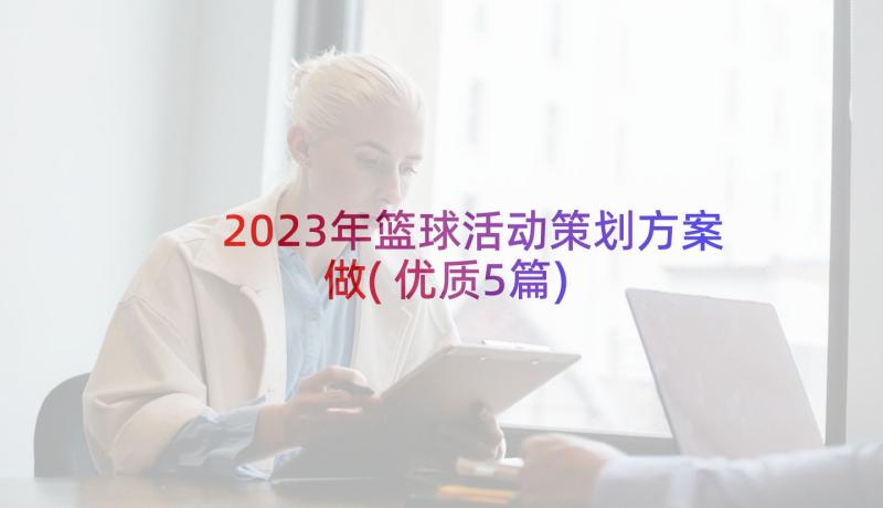 2023年篮球活动策划方案做(优质5篇)