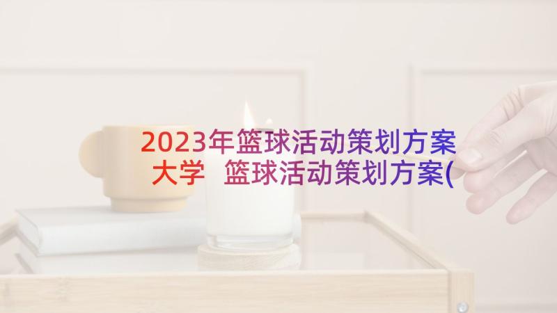 2023年篮球活动策划方案大学 篮球活动策划方案(精选9篇)