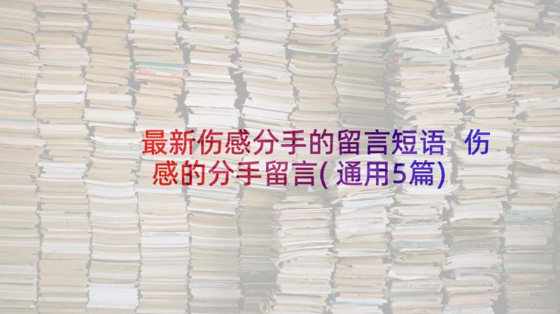 最新伤感分手的留言短语 伤感的分手留言(通用5篇)