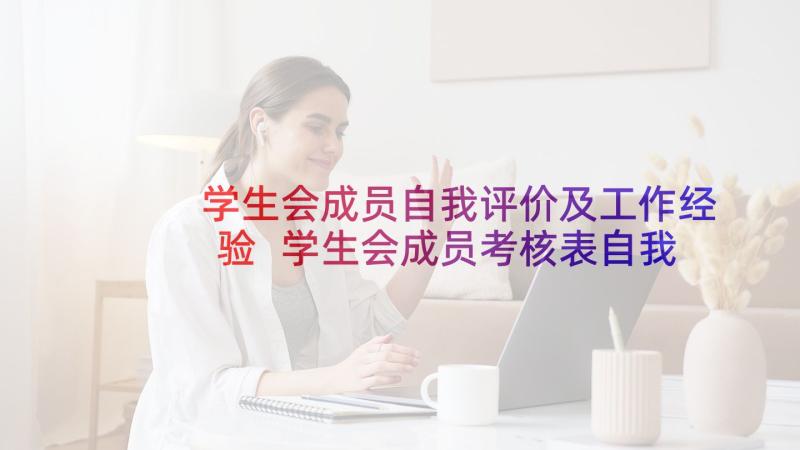 学生会成员自我评价及工作经验 学生会成员考核表自我评价(汇总5篇)