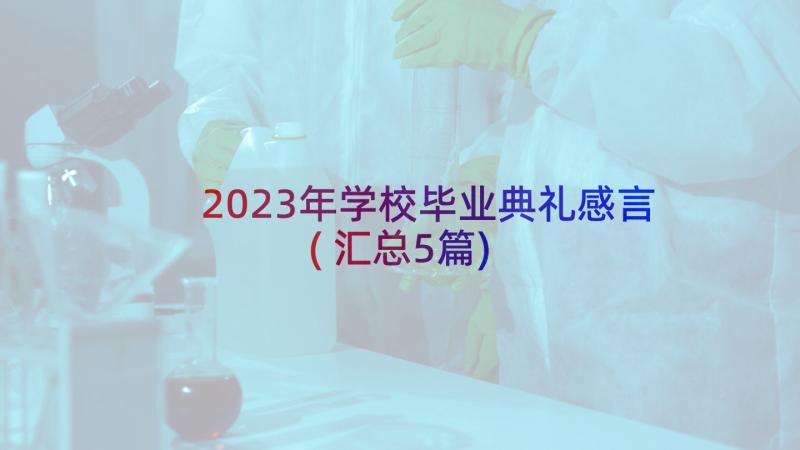 2023年学校毕业典礼感言(汇总5篇)