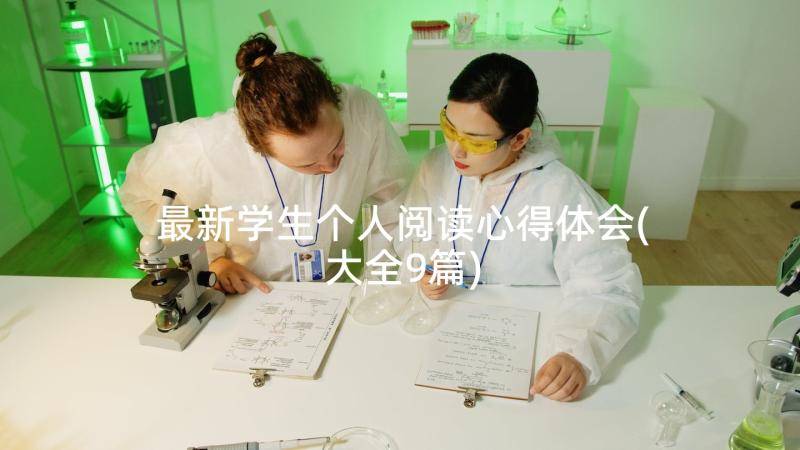 最新学生个人阅读心得体会(大全9篇)