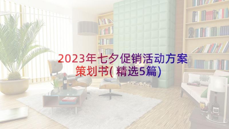 2023年七夕促销活动方案策划书(精选5篇)