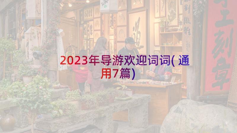 2023年导游欢迎词词(通用7篇)