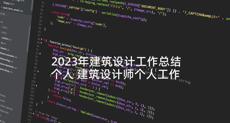 2023年建筑设计工作总结个人 建筑设计师个人工作总结(优质8篇)