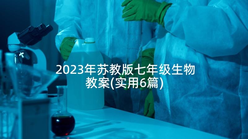 2023年苏教版七年级生物教案(实用6篇)