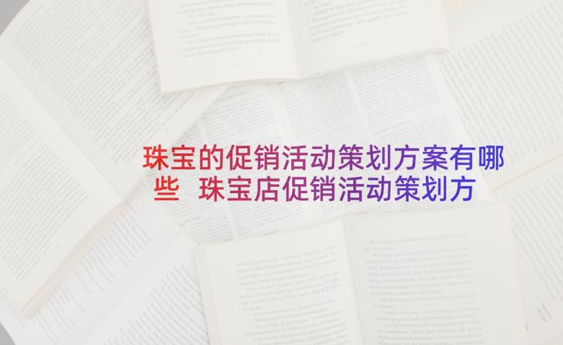 珠宝的促销活动策划方案有哪些 珠宝店促销活动策划方案(大全5篇)