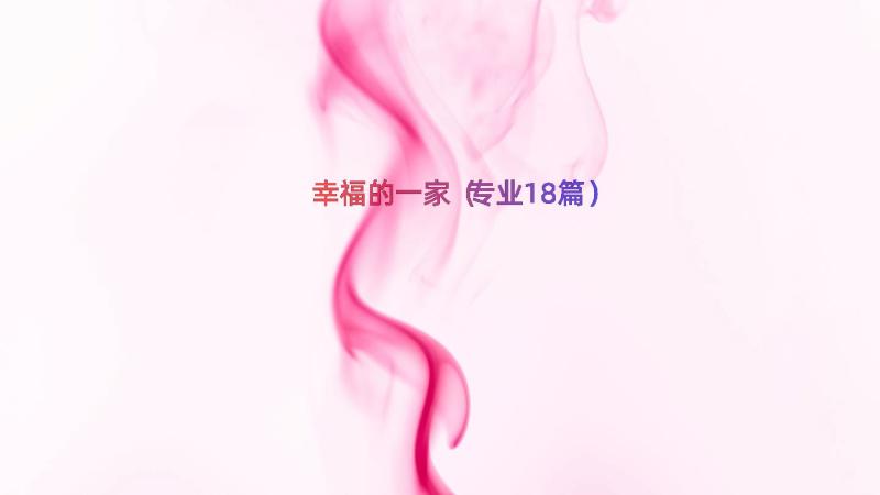 幸福的一家（专业18篇）