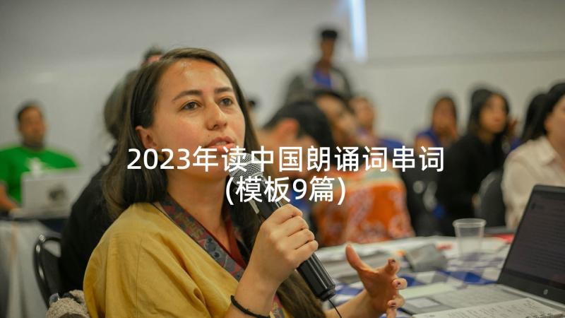 2023年读中国朗诵词串词(模板9篇)